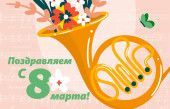 С праздником 8 марта!